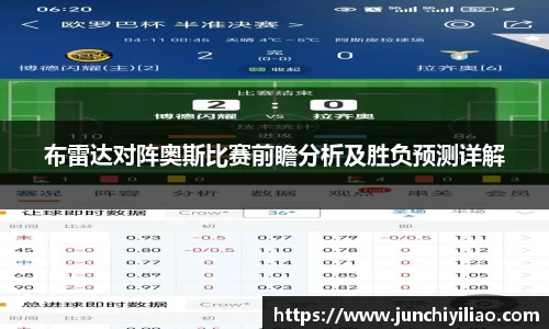 布雷达对阵奥斯比赛前瞻分析及胜负预测详解
