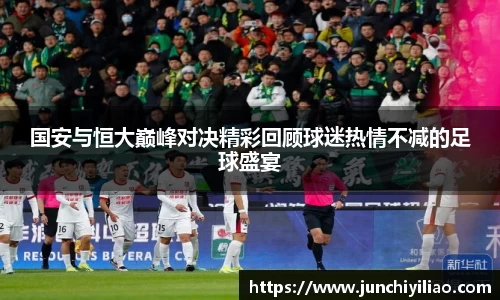 国安与恒大巅峰对决精彩回顾球迷热情不减的足球盛宴