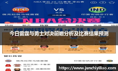 今日雷霆与勇士对决前瞻分析及比赛结果预测