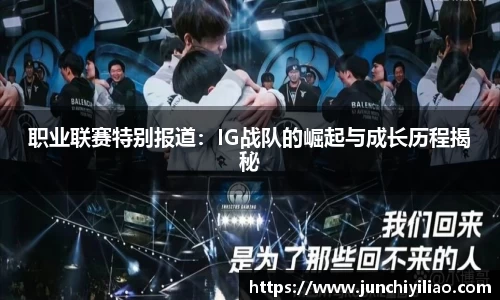 职业联赛特别报道：IG战队的崛起与成长历程揭秘